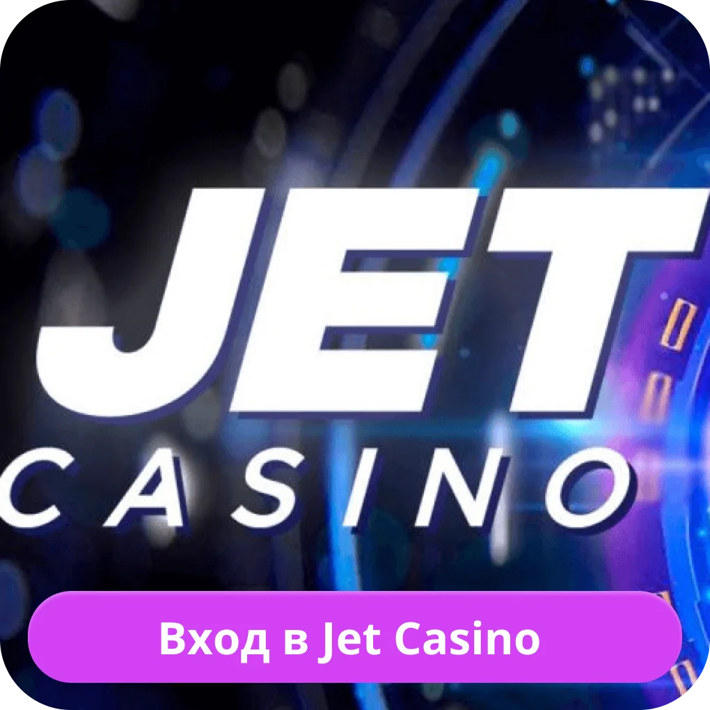 Jet Casino вход