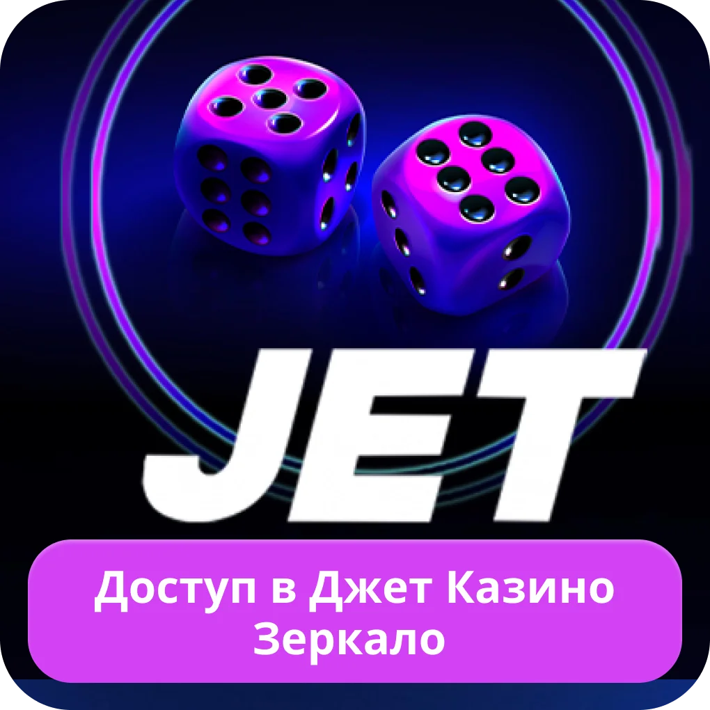 Jet Casino зеркало вход