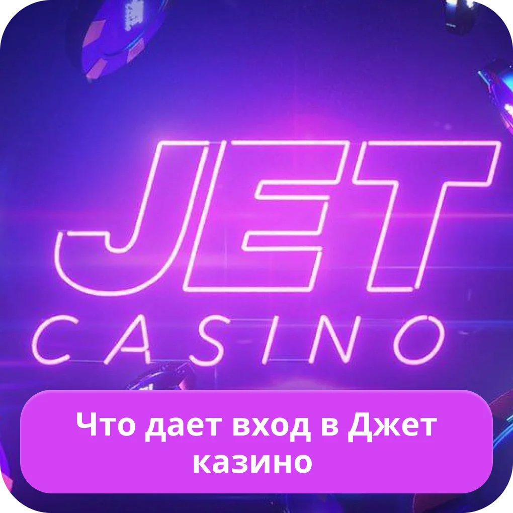 Джет казино войти