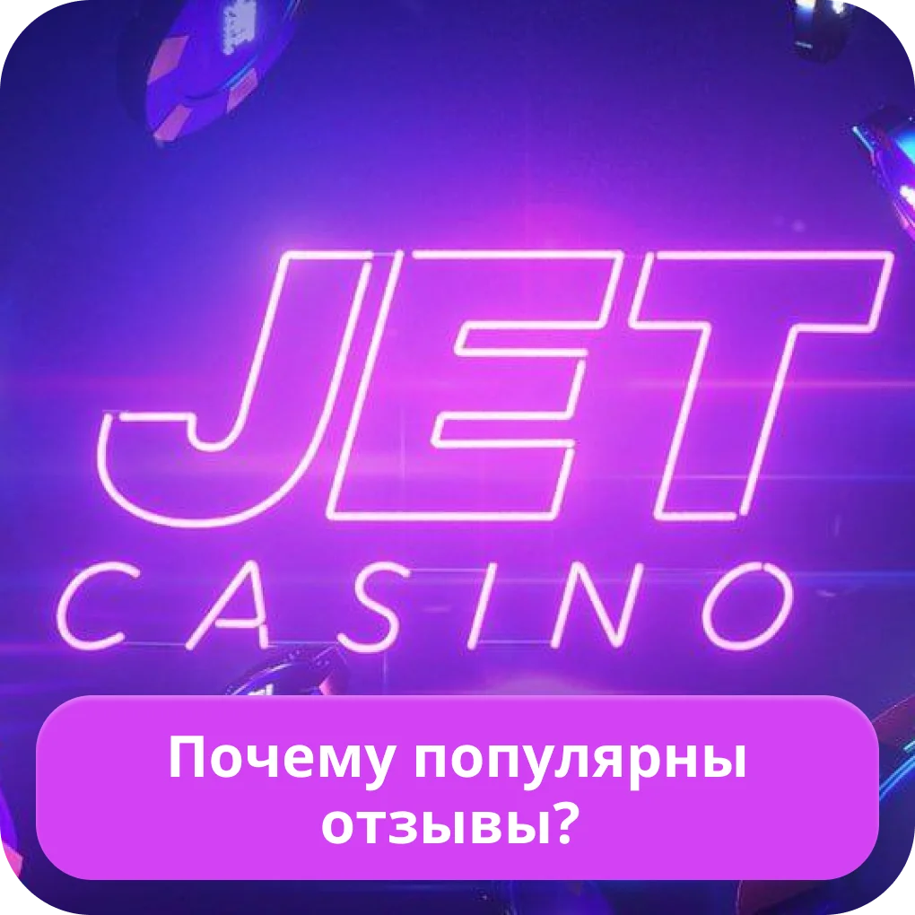 Jet Casino правдивые отзывы Jet Casino отзывы