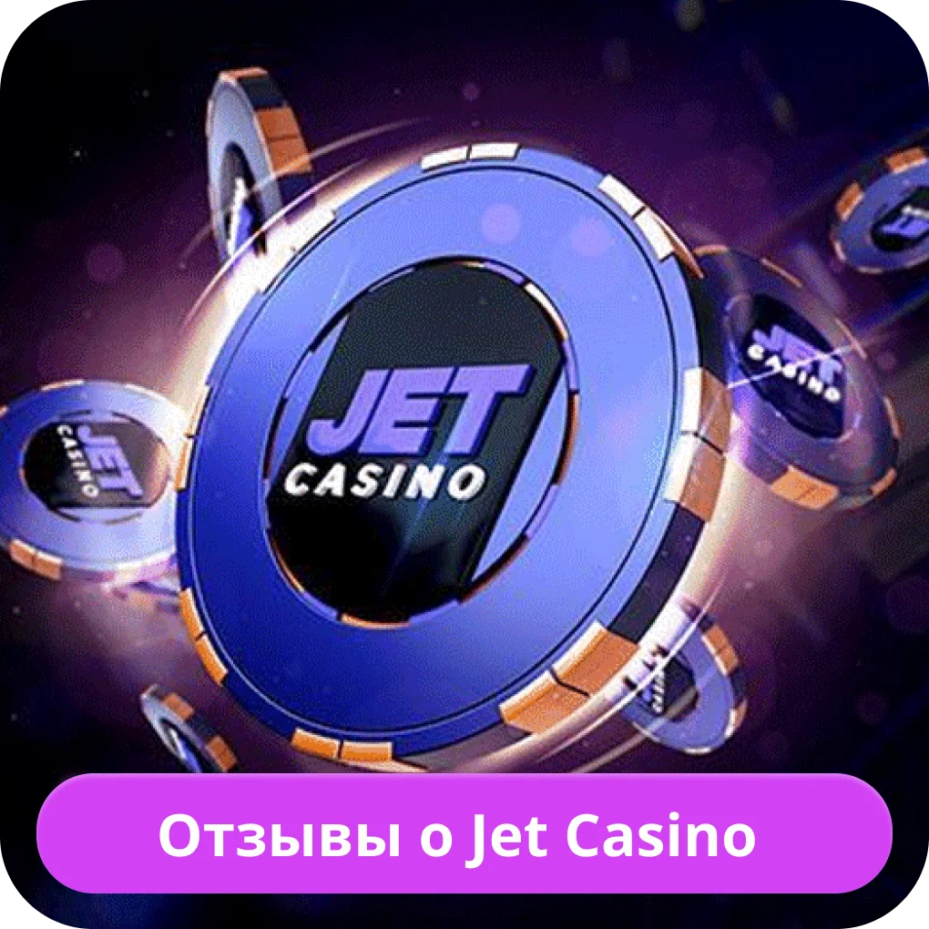 Отзывы о казино Джет Jet Казино отзывы